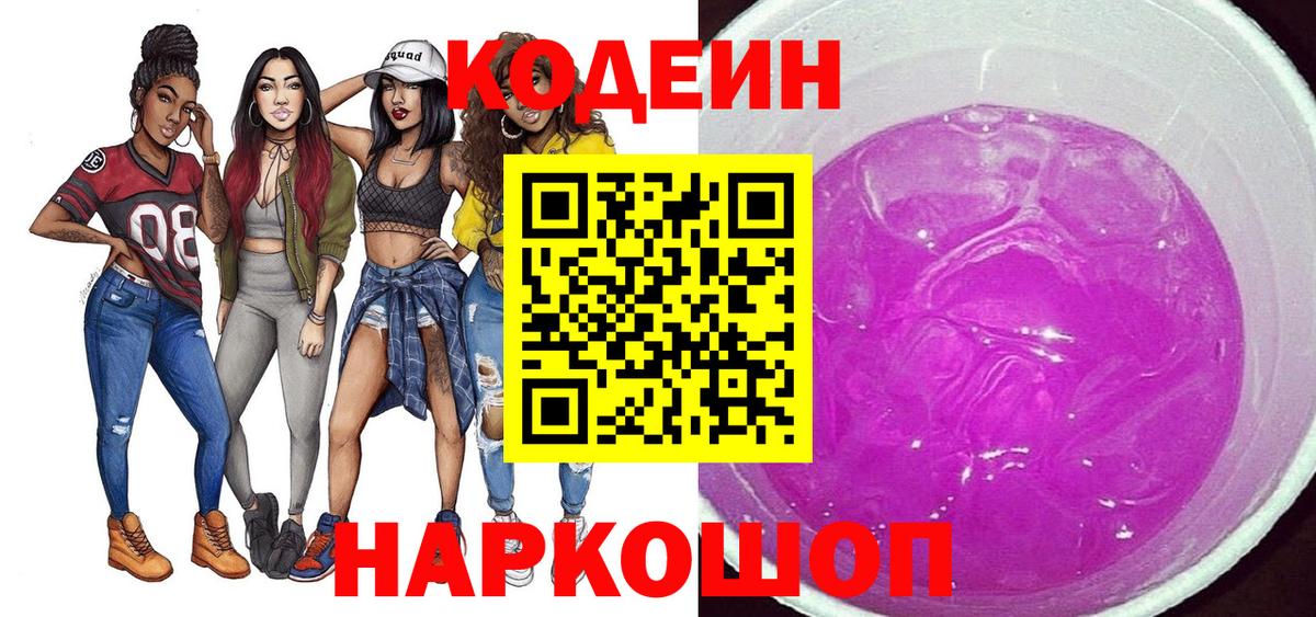 Великие Луки  Кодеин Purple Drank  Вход с VPN  Codein Purple Drank 